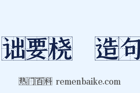 诎要桡腘造句是什么意思的图片